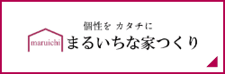 まるいちな家つくり