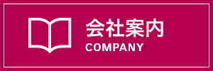 会社案内