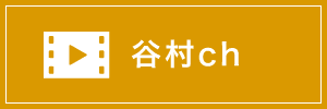 谷村ch