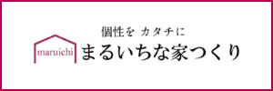 まるいちな家つくり