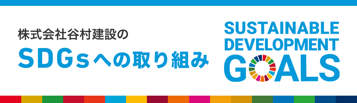 SDGsへの取り組み