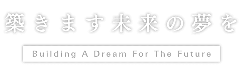 築きます未来の夢を