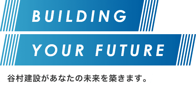 谷村建設があなたの未来を築きます。