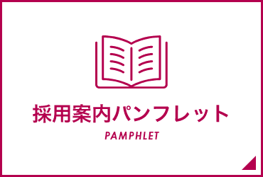 採用案内パンフレット