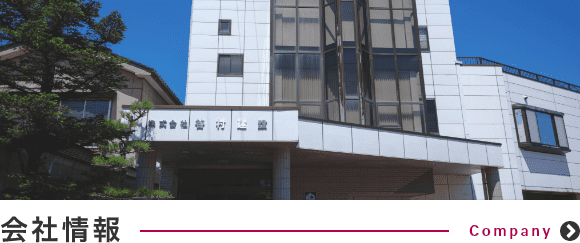 会社情報