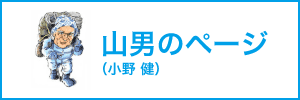 山男（小野 建）のページ