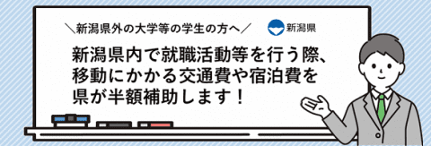 Ｕ・Ｉターン学生就職面接等交通費助成事業